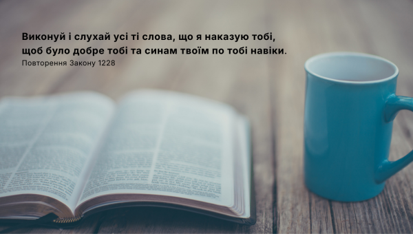 29/365 ПОСЛУХ ПРИНОСИТЬ БЛАГОСЛОВІННЯ