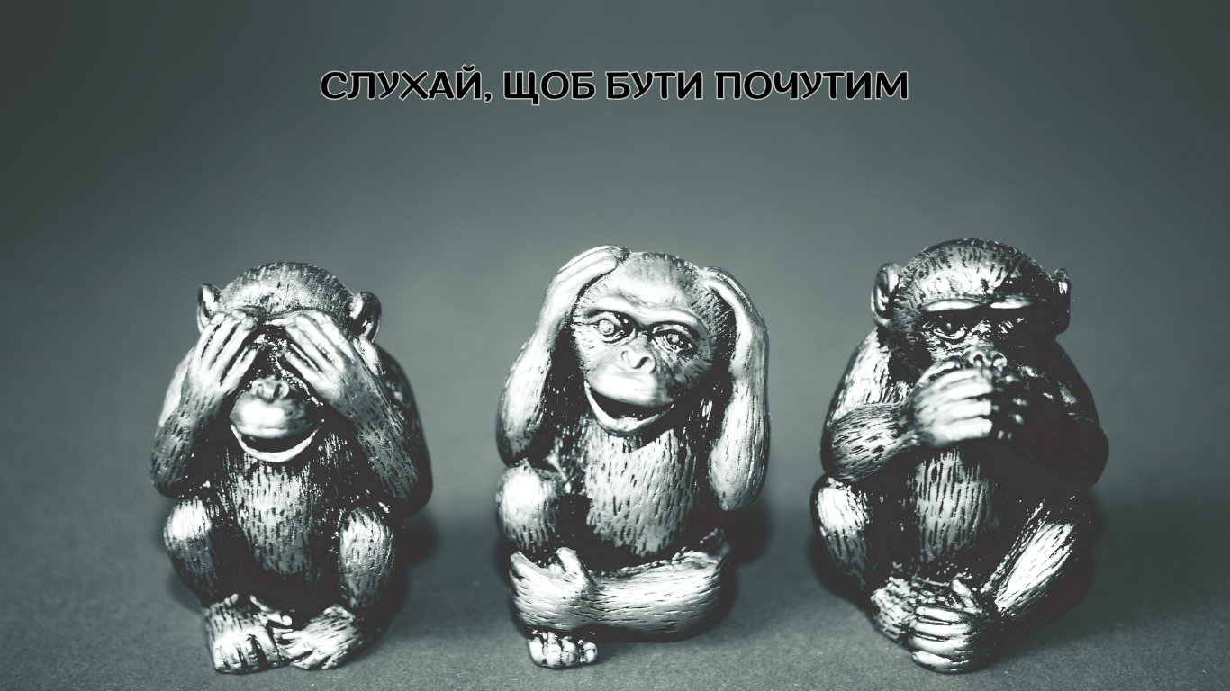 55/365 СЛУХАЙ, ЩОБ БУТИ ПОЧУТИМ