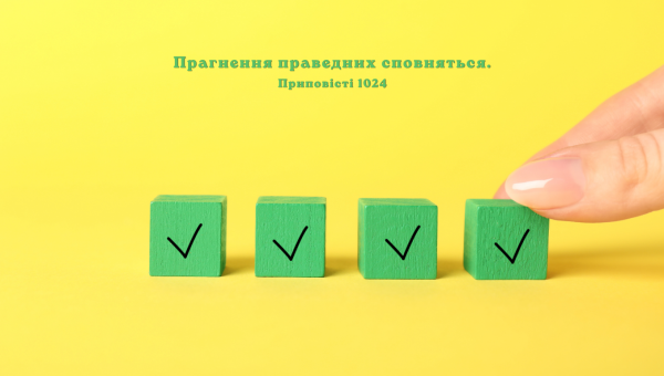 105/365 БАЖАННЯ ПРАВЕДНИХ ВИПОВНЕНІ